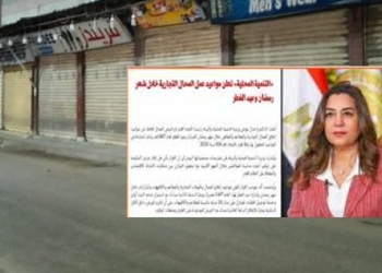 أنشطة مستثناة من تطبيق مواعيد الإغلاق خلال رمضان