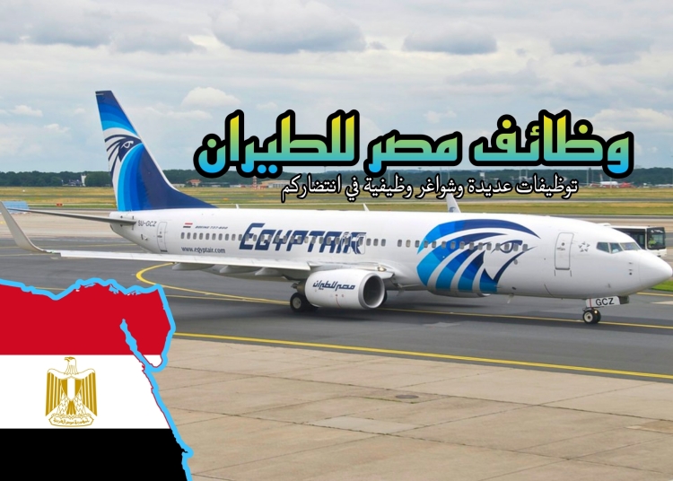 شروط وتفاصيل وظائف مصر للطيران 2026 الحق قدم 1 وظائف مصر للطيران