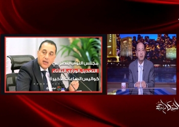 عمرو أديب عن التعديل الوزاري