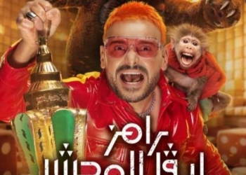 رامز ليفل الوحش