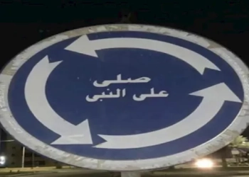 واقعةً تثبيت ملصق صلي على النبي