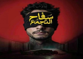 أول تعليق من الفنان أحمد الفشاوي على أزمة فيلم سفاح التجمع وسحبه من دور العرض عقب ساعات من عرضه 10 أزمة فيلم سفاح التجمع