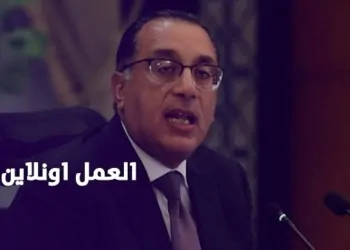 موعد تطبيق نظام العمل يومين أونلاين على الحكومة والخاص 12 تطبيق نظام العمل يومين أونلاين