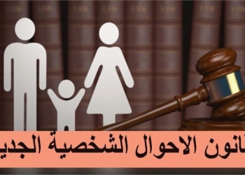 تطورات ساخنة في قانون الأحوال الشخصية وحق الزوجة يثير التساؤلات 5 قانون الأحوال الشخصية