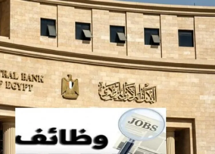 وظائف البنك المركزي 2026 الحق قدم باقي48 ساعة التفاصيل من رابط التقديم 1 وظائف البنك المركزي