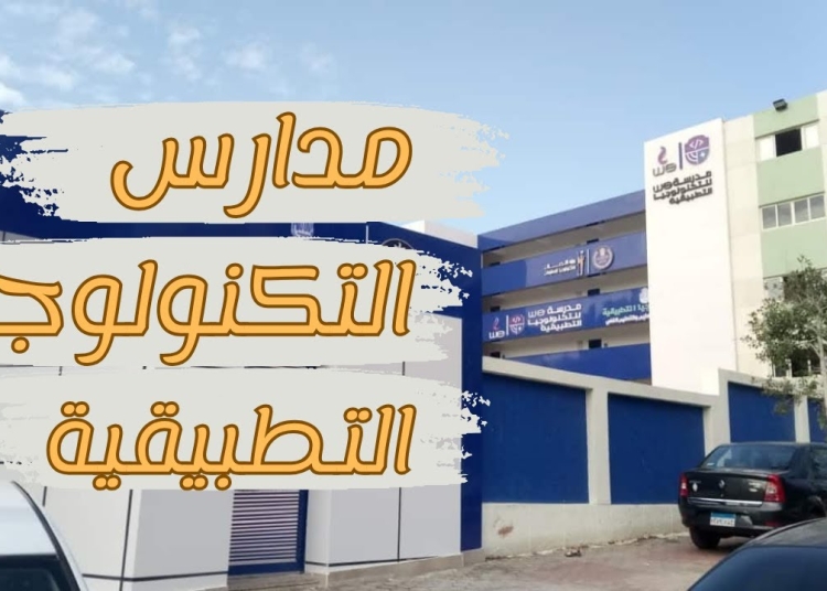 وظائف مدارس التكنولوجيا التطبيقية كيفية التقديم والشروط والتخصصات المطلوبة 1 مدارس التكنولوجيا التطبيقية