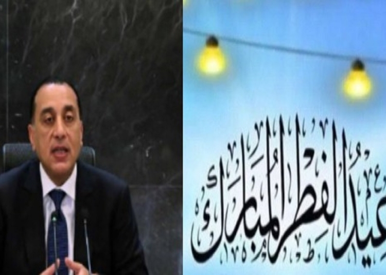 رسميا الحكومة تعلن موعد إجازة عيد الفطر 5 أيام عطلة متتالية 1 موعد إجازة عيد الفطر