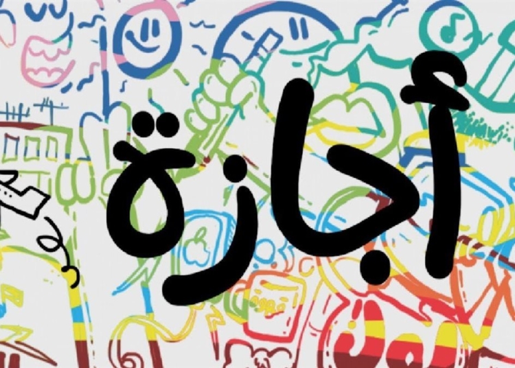 إجازة عيد الفطر للعاملين في القطاع الخاص التفاصيل وفقاً لأحكام قانون العمل الجديد 1 الإجازات من خميس العهد