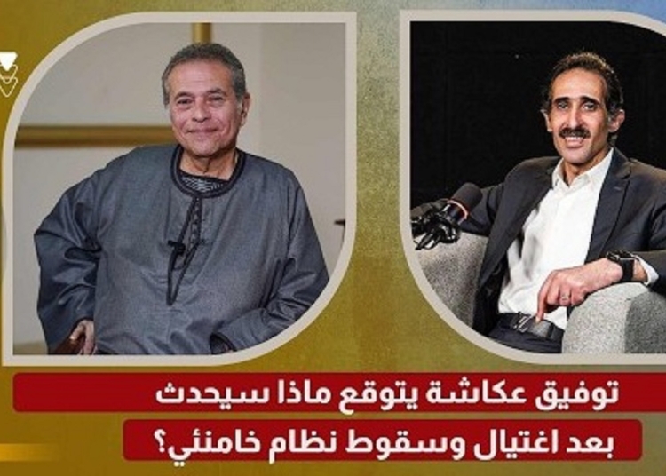 بالفيديو توقعات توفيق عكاشة عن ما سيحدث عقب اغتيال وسقوط نظام خامنئي 1 توقعات توفيق عكاشة