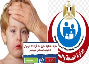 وزارة الصحة تكشف حقيقة انتشار مرض الالتهاب السحائي في مصر 7 حقيقة انتشار مرض الالتهاب السحائي في مصر