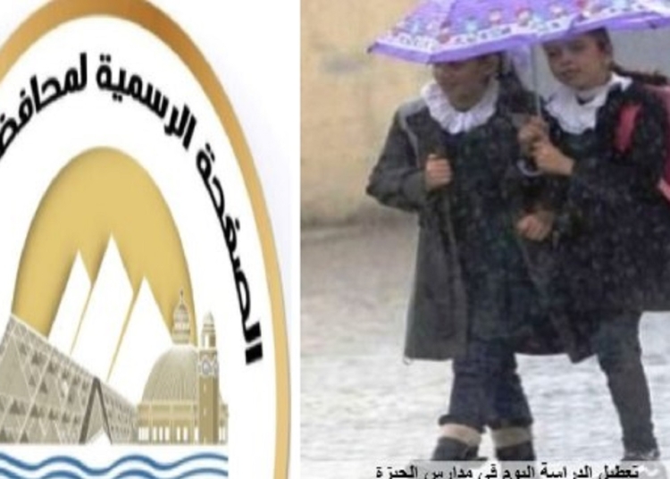 تعليق الدراسة اليوم في جميع مدارس الجيزة نتيجة للظروف الجوية السيئة 1 موعد الامتحانات بعد تعليق الدراسة اليوم