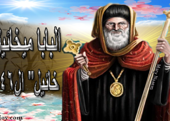 ذكري نياحة البابا ميخائيل خائيل الاول