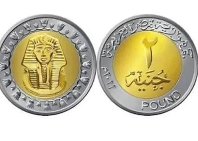 وزارة المالية تعلن موعد طرح عملة الـ2 جنيه المعدنية التفاصيل الكاملة من وزارة المالية 1 موعد طرح عملة الـ2 جنيه