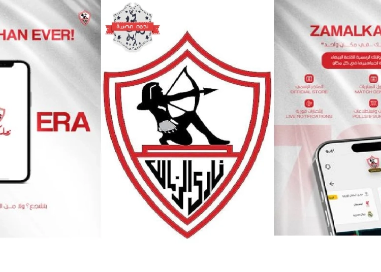 خلال ساعات نادي الزمالك يستعد لإطلاق تطبيق الجماهير بمزايا استثنائية 1 نادي الزمالك يستعد لإطلاق تطبيق الجماهير