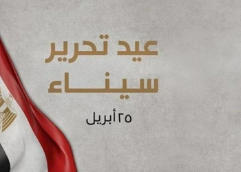 ترحيل إجازة عيد تحرير سيناء