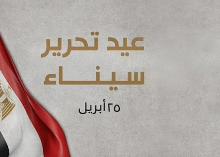 هل سيتم ترحيل إجازة عيد تحرير سيناء 3 أيام راحة متواصلة 1 ترحيل إجازة عيد تحرير سيناء