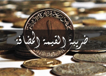 أسباب رد الضريبة على القيمة المضافة في مصر احرص على معرفة حقوقك وشروط الاسترداد 11 الضريبة على القيمة المضافة