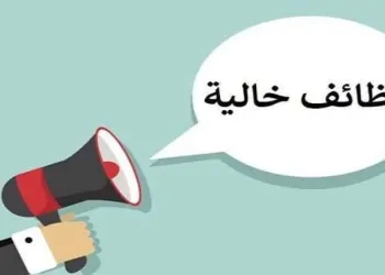 وظائف خالية