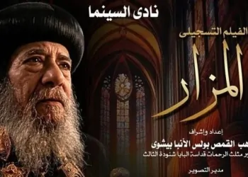 رحلة في ذاكرة بابا العرب الأوبرا تحتفي بمسيرة البابا شنودة الثالث في عرض استثنائي لفيلم المزار 11 البابا شنودة الثالث
