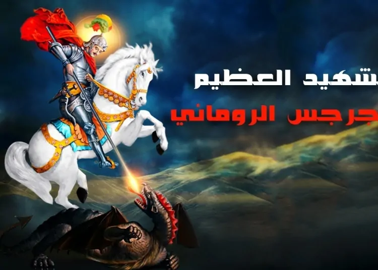 تذكار استشهاد القديس مار جرجس الرومانى تحتفل الكنيسة بذكرى أمير الشهداء 1 القديس مار جرجس الرومانى