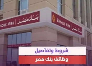 بنك مصر يعلن وظائف خالية مميزة الشروط والأوراق وطريقة التقديم 9 بنك مصر يعلن وظائف خالية مميزة