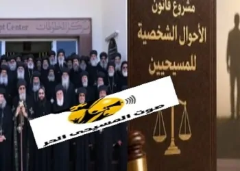 المجمع المقدس بشان قانون الأحوال الشخصية الجديد لا يسري على الأقباط خارج مصر