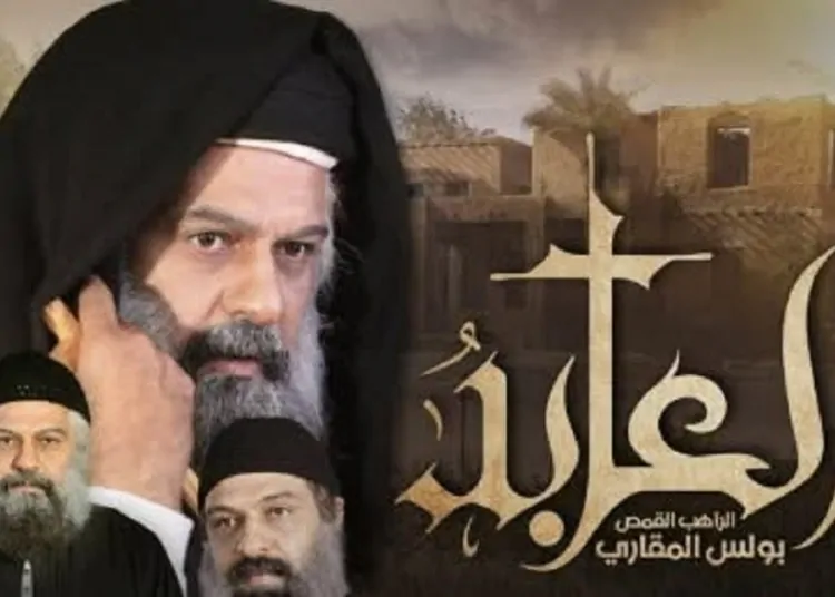 بالصور عرض خاص لفيلم العابد يحتفي بسيرة القمص بولس العابد ويكرّم صُنّاعه بحضور كنسي وفني وإعلامي كبير 1 عرض خاص لفيلم العابد