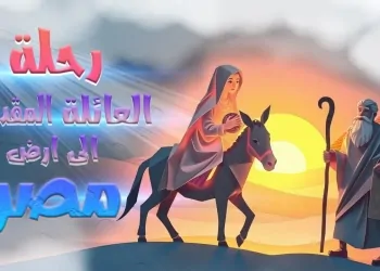 رحلة العائلة المقدسة في ذكرى دخولها أرض مصر مرت بـتلت محافظات الجمهورية 5 رحلة العائلة المقدسة