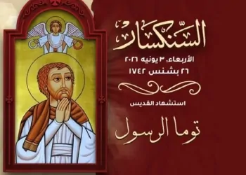 ذكرى استشهاد معلمنا القديس توما الرسول اليوم تحتفل الكنيسة يتذكار الشهيد 6 استشهاد معلمنا القديس توما الرسول