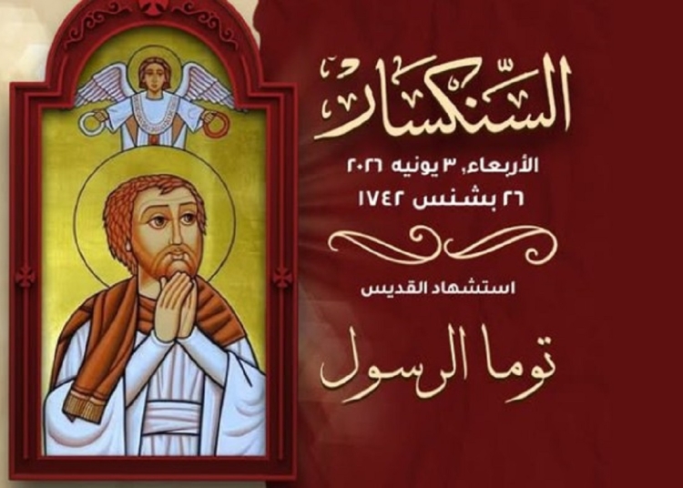 ذكرى استشهاد معلمنا القديس توما الرسول اليوم تحتفل الكنيسة يتذكار الشهيد 1 استشهاد معلمنا القديس توما الرسول