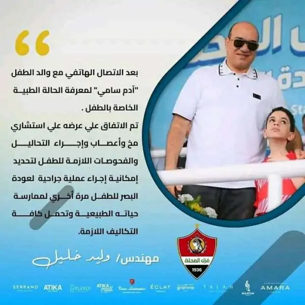 نعاه وزير الرياضة نكشف عن سبب وفاة الطفل آدم سامي مشجع فريق نادي بلدية المحلة 3 نادي بلدية غزل المحلة