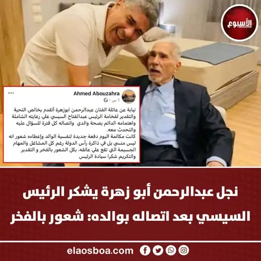 تفاصيل مكالمة الرئيس بـالفنان عبد الرحمن أبو زهرة 3 مكالمة الرئيس السيسي بـالفنان عبد الرحمن أبو زهرة