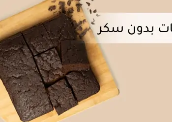 7 وصفات ترضي حاسة التذوق وتدعم الرجيم حلويات بدون سكر لا تحرمي نفسك من البدائل طبيعية 12 حلويات بدون سكر