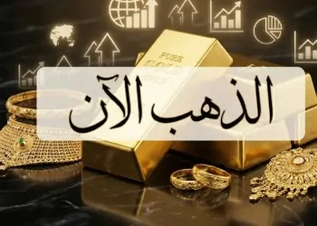 أسعار الذهب اليوم