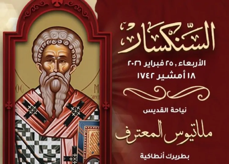 تذكار نياحة بطريرك أنطاكية أنبا ميلاتيوس المعترف اليوم تحتفل الكنيسة بالقديس 1 تذكار نياحة بطريرك أنطاكية أنبا ميلاتيوس