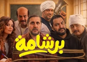 فيلم برشامة تحت قبة البرلمان